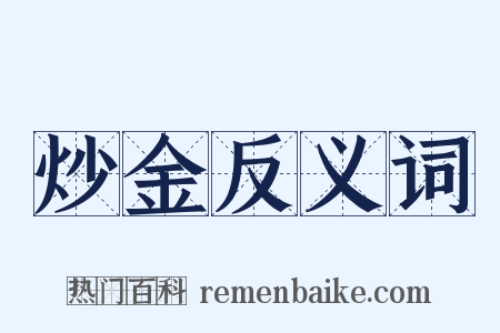 炒金反义词是什么意思的图片